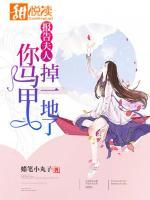 報(bào)告夫人，你馬甲掉一地了