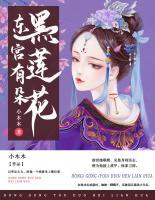 東宮有朵黑蓮花