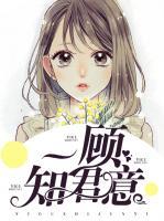 一顧知君意