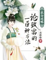 農(nóng)女攻略：論致富的100種方法