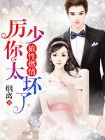 狼性燃情：厲少，你太壞了