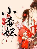 溺寵小毒妃