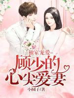 獨家寵愛：顧少的心尖愛妻