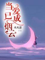 當(dāng)愛已成煙云