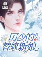 厲少的替嫁新娘