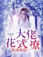 情動(dòng)霸總：大佬花式撩