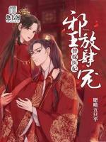 替嫁醫(yī)妃：邪王放肆寵