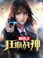 都市之狂傲戰(zhàn)神