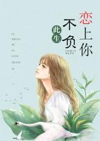 此生不負(fù)戀上你