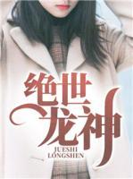 絕世龍神