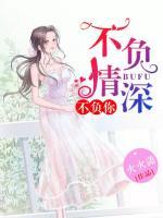 不負(fù)情深不負(fù)你