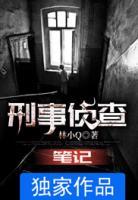 刑事偵查筆記