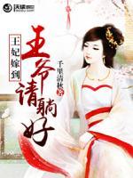 王妃嫁到：王爺請?zhí)珊?>
                    <a href=