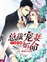 千金歸來：總裁寵妻如命