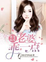 強寵霸愛：老婆，乖一點