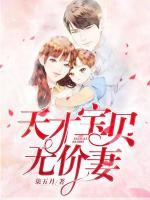 天才寶貝無(wú)價(jià)妻