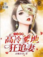 六寶團寵：高冷爹地狂追妻