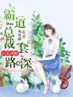 招惹成癮：霸道總裁套路深