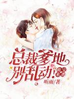萌寶來襲：慕少寵妻如命