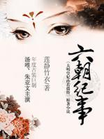 六朝紀(jì)事