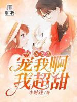 厲先生，寵我啊我超甜！