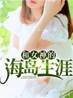和女神的海島生涯