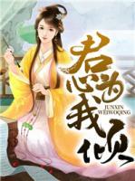 君心為我傾