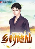鄉(xiāng)村修仙