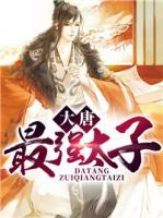 大唐最強(qiáng)太子