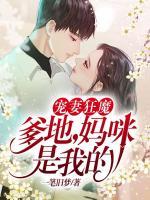 寵妻狂魔：爹地，媽咪是我的