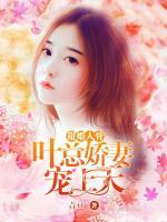 甜婚入骨：葉總嬌妻寵上天