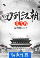 回到漢朝變成狗