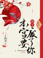 陛下，本宮要廢了你！