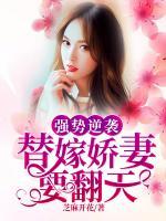 強(qiáng)勢(shì)逆襲，替嫁嬌妻要翻天
