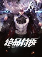 絕品符醫(yī)