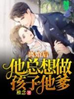 離婚后他總想做孩子他爹