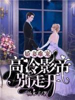 嬌妻難寵：高冷影帝別走開