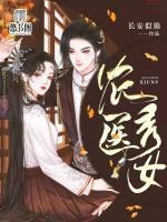 農(nóng)醫(yī)秀女