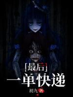 最后一單快遞