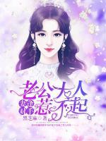妻逢對手：老公大人惹不起