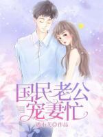國民老公寵妻忙