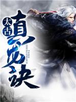 太古真龍?jiān)E