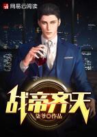 戰(zhàn)帝齊天