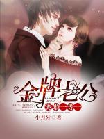 金牌老公：寵婚一等一