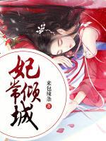 妃常傾城