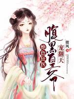 絕色狂醫(yī)：腹黑皇爺寵翻天