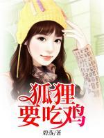 狐貍要吃雞
