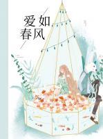愛如春風(fēng)