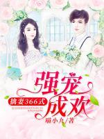 強(qiáng)寵成歡：擒妻366式