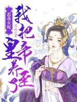 惡毒女配：我把皇帝養(yǎng)歪了